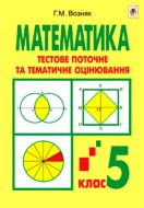 Книга Григорий Возняк «Математика.Тестове поточне та тематичне оцінювання. 5 клас: Тестові завдання.(за програмою 2012 р.+ голограма)» 978-966-10-3337-4 Книга Григорий Возняк «Математика.Тестове поточне та тематичне оцінювання. 5 клас: Тестові завдання.(за програмою 2012 р.+ голограма)» 978-966-10-3337-4