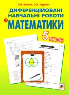 Книга Григорий Возняк «Диференційовані навчальні самостійні роботи з математики. 5 клас.(за програмою 2012 р.+ голограма)» 978-966-10-3338-1