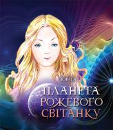 Книга Мария Чумарна «Пригоди Лумпумчика. Планета Рожевого Світанку : пригодницько-фантастична повість : у 4-х кн. Книга 3.(ТВ)» 978-966-10-3339-8
