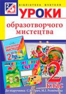 Книга Тетяна Дубіч «Уроки образотворчого мистецтва : 2 клас посібник для вчителя» 978-966-10-3347-3