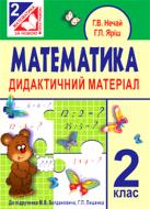 Книга Галина Нечай «Математика. Дидактичний матеріал» 978-966-10-3351-0