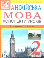 Книга Татьяна Замороз «Англійська мова. Конспекти уроків : 2 клас : посібник для вчителя. (до підруч. Карп’юк О.Д.) (за програмою 2012 р.)» 978-966-10-3353-4