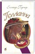 Книга Елінор Портер «Полліанна: повість» 978-966-10-3355-8