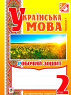 Книга Наталя Будна «Українська мова. Зошит : 2 кл. : в 2 ч. Ч.1 (до підруч.Захарійчук)» 978-966-10-3357-2