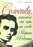 Книга Людмила Бражникова «Солоспіви, ансамблі та хори на слова Тараса Шевченка» 978-966-10-3360-2