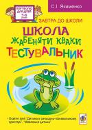 Книга Светлана Якименко «Школа жабеняти Кваки. Тестувальник» 978-966-10-3362-6