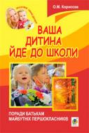 Книга Ольга Корнеева «Ваша дитина йде до школи. Поради батькам майбутніх першокласників» 978-966-10-3364-0