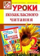 Книга Зоя Головко «Уроки позакласного читання : 2 клас : посібник для вчителя (за програмою 2012 р.)» 978-966-10-3366-4