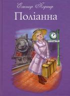 Книга Елеонор Портер «Поліанна» 978-617-7347-03-2