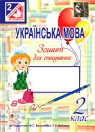 Книга Зиновий Онишкив «Українська мова. Зошит для списування» 978-966-10-3373-2