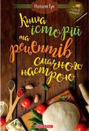 Книга Наталья Гук «Книга историй и рецептов вкусного настроения» 978-617-741-803-9