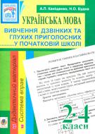 Книга Антонина Канищенко «Українська мова. Вивчення дзвінких та глухих приголосних у початковій школі. 2-4 кл.» 978-966-10-3376-3