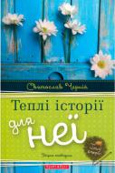 Книга Святослав Черний «Теплі історії для неї: Збірка оповідань» 978-617-741-804-6