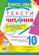 Книга Людмила Адамовська «Англійська мова. Тексти для вдумливого читання : заховані слова. 10 клас» 978-966-10-3386-2