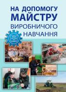 Книга Елена Иваськив «На допомогу майстру виробничого навчання : метод. посібник» 978-966-10-3387-9