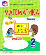 Книга Наталья Брудко «Математика. Робочий зошит : 2 клас : Ч. 1 (до підр. Рівкінд) (за програмою 2012 р.+ голограма)» 978-966-10-3388-6