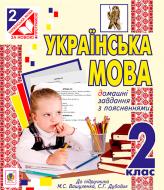 Книга Ольга Титченко «Українська мова. Домашні завдання з поясненнями : 2 клас (до підр.Вашуленко) (за програмою 2012 р.)» 978-966-10-3391-6