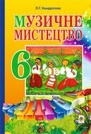 Книга Людмила Кондратова «Музичне мистецтво. ПІДРУЧНИК для 6 класу загальноосвітніх навчальних закладів» 978-966-10-3394-7