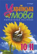 Книга Иван Ющук «Українська мова : навчальний посібник. 10-11 кл.» 978-966-10-3395-4