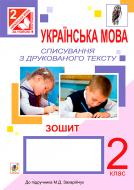 Книга Любовь Левчук «Українська мова. Списування з друкованого тексту : зошит : 2 кл.(до Захарійчук) (за програмою 2012 р.)» 978-966-10-3399-2 Книга Любовь Левчук «Українська мова. Списування з друкованого тексту : зошит : 2 кл.(до Захарійчук) (за програмою 2012 р.)» 978-966-10-3399-2