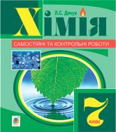 Книга Людмила Дячук «Хімія : самостійні та контрольні роботи : 7 кл. (з голограмою)» 978-966-10-3408-1