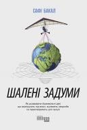 Книга Сафі Бакал «Шалені задуми» 978-617-096-156-3