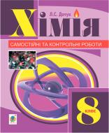 Книга Людмила Дячук «Хімія : самостійні та контрольні роботи : 8 кл. (з голограмою)» 978-966-10-3412-8