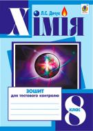 Книга Людмила Дячук «Хімія : зошит для тестового контролю : 8 кл.» 978-966-10-3413-5