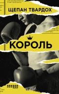 Книга Щепан Твардох «Король» 978-617-09-6380-2