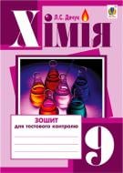 Книга Людмила Дячук «Хімія : зошит для тестового контролю : 9 клас» 978-966-10-3417-3 Книга Людмила Дячук «Хімія : зошит для тестового контролю : 9 клас» 978-966-10-3417-3