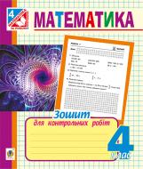 Книга Ірина Михайлівна Чорненька «Математика. Зошит для контрольних робіт. 4 клас.» 978-966-10-3418-0