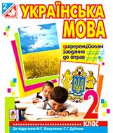 Книга Ольга Титченко «Українська мова. Диференційовані завдання до вправ : 2 клас» 978-966-10-3421-0