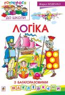 Книга Марк Беденко «Логіка : з багаторазовими наклейками» 978-966-10-3428-9