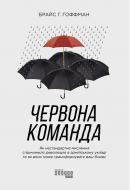 Книга Брайс Г. Гоффман «Червона команда» 978-617-096-384-0