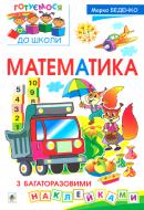 Книга Марк Беденко «Математика з багаторазовими наклейками» 978-966-10-3430-2