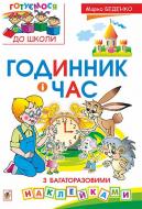 Книга Марк Беденко «Годинник і час : з багаторазовими наклейками» 978-966-10-3431-9