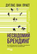 Книга Ван Праєт Д. «Несвідомий брендинг» 978-617-096-158-7