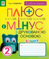 Книга Марк Беденко «Плюс та мінус : зошит з друкованою основою : 2 клас» 978-966-10-3432-6