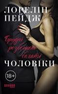 Книга Лорелин Пейдж «Брудні розбещені багаті чоловіки» 978-617-09-6427-4
