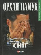 Книга Орхан Памук «Снiг» 966-03-3681-0