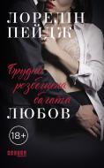 Книга Лорелин Пейдж «Брудна розбещена багата любов» 978-617-09-6487-8