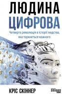 Книга Кріс Скіннер «Людина цифрова» 978-617-096-432-8