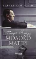 Книга Едвард Сент-Обін «Патрік Мелроуз. Молоко матері» 978-617-09-6423-6