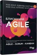 Книга Роб Коул «Блискучий Agile» 978-617-096-381-9