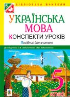 Книга Ольга Марчук «Українська мова. Конспекти уроків : 5 клас» 978-966-10-3449-4