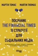 Книга Мартин Томас «Посібник The Financial Times зі стратегії для соціальних медіа» 978-617-096-383-3