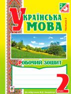 Книга Наталья Будная «Українська мова. Зошит : 2 клас» 978-966-10-3452-4