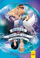 Книга Зоман Чейнани «Школа добра и зла. Кристал часу. Книга 5» 978-617-09-6305-5