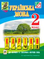 Книга Анна Семеренко «Українська мова. Картки для пот. та тем. контролю знань» 978-966-10-3453-1 Книга Анна Семеренко «Українська мова. Картки для пот. та тем. контролю знань» 978-966-10-3453-1