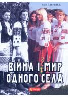 Книга Мария Лавренюк «Війна і мир одного села: кіноповість, оповідання.» 978-966-10-3457-9